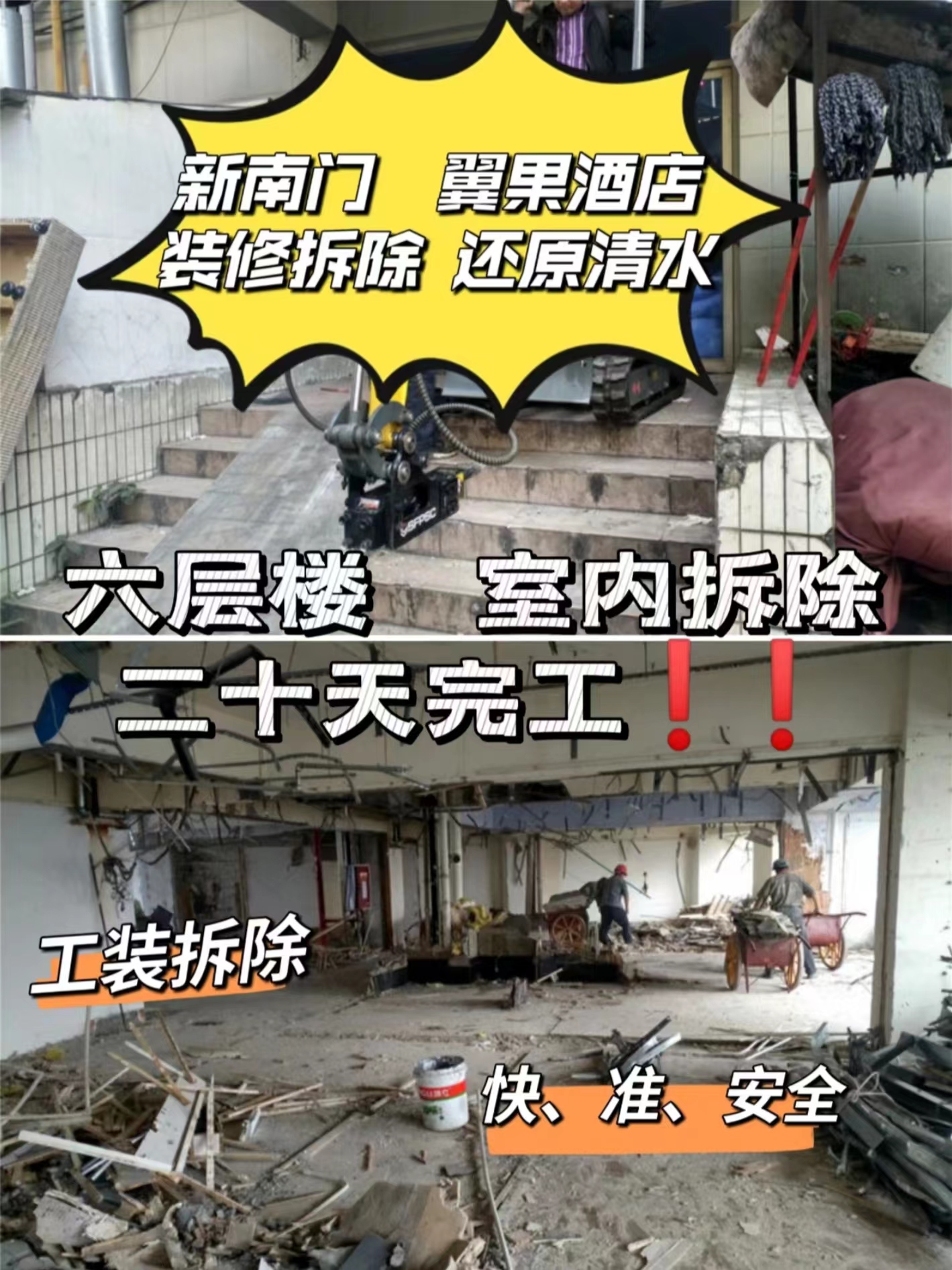 成都酒店拆除|武侯區(qū)新南門翼果酒店拆除-室內裝修拆除還原清水