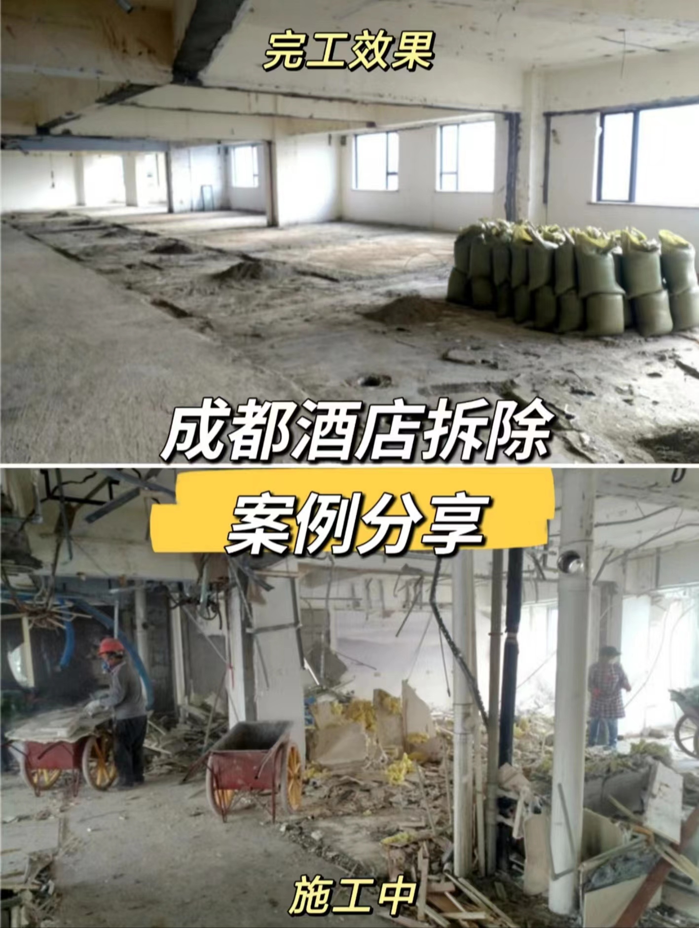 成都酒店拆除|室內6層全部拆除還原清水-裝修拆除清運