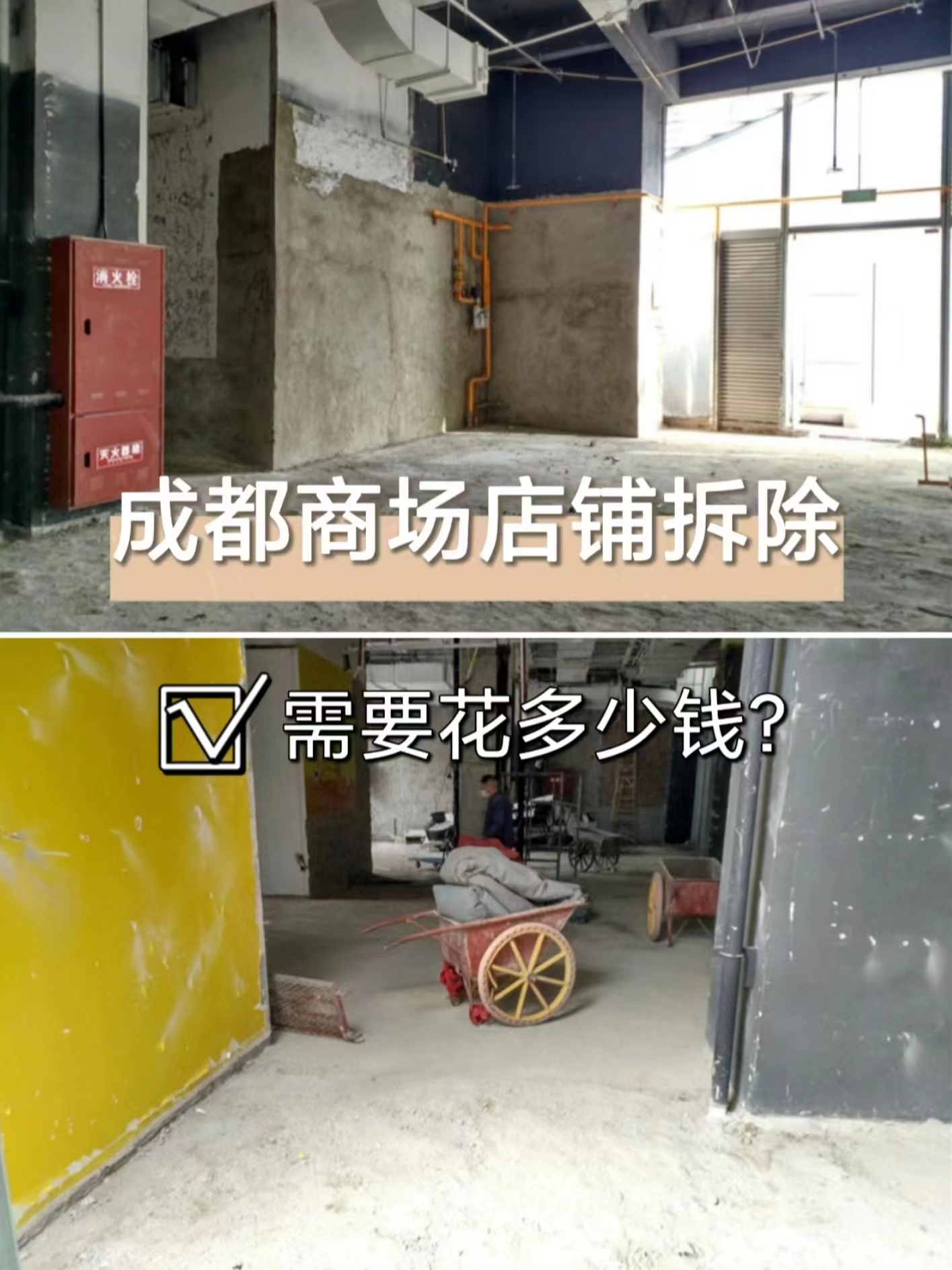 成都武侯區(qū)拆除|商場商鋪拆除需要花多少錢？成都專業(yè)拆除公司