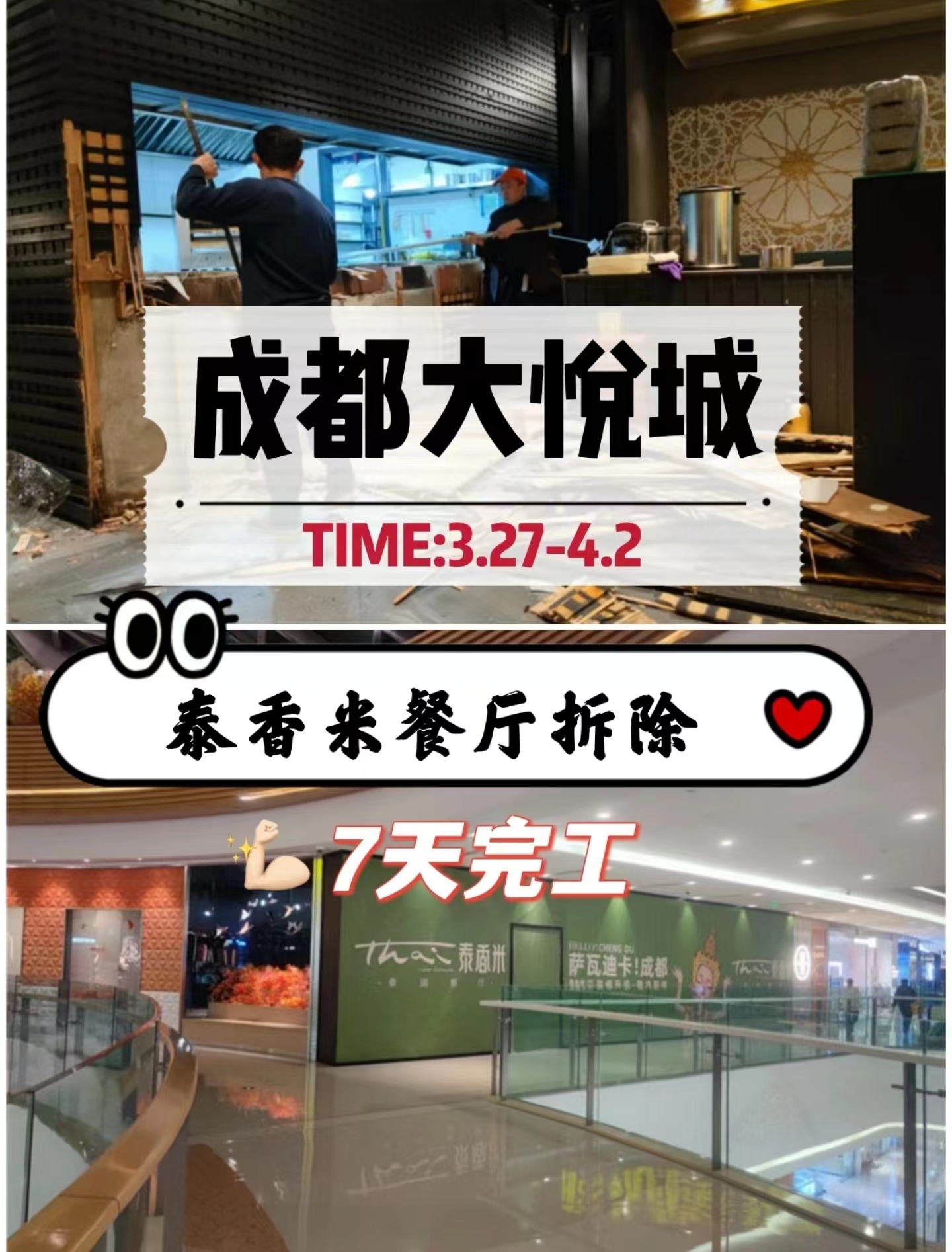 成都餐廳拆除｜大悅城泰香米裝修拆除施工-專業(yè)工裝拆除公司